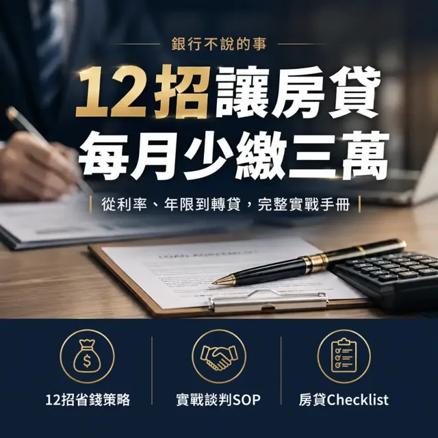 銀行不說的事：12招讓房貸每月少繳三萬元 封面