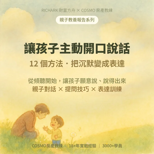 讓孩子主動開口說話的 12 個方法 — 親子教育完整指南 封面