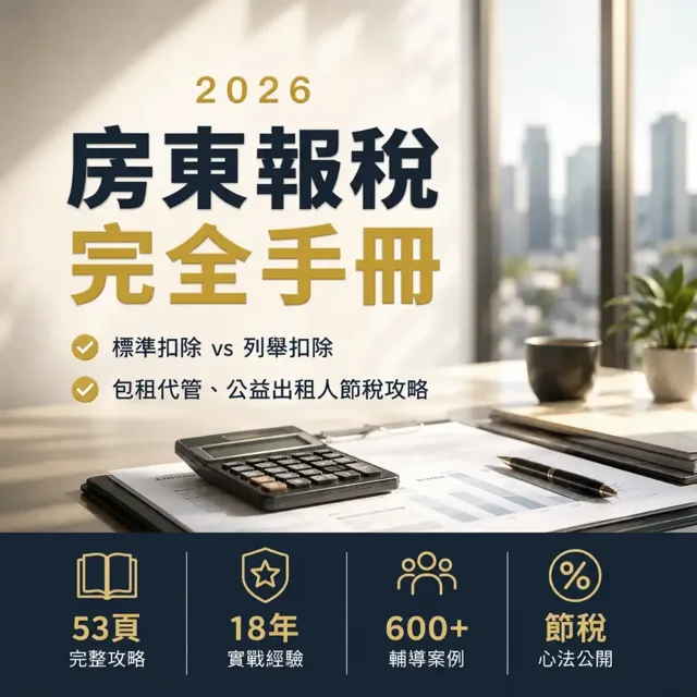 2026房東報稅完全手冊：報錯稅多繳18萬才知道的事 封面