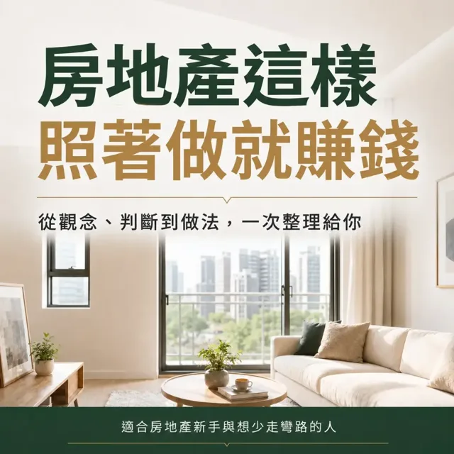 房地產這樣照著做就賺錢 封面