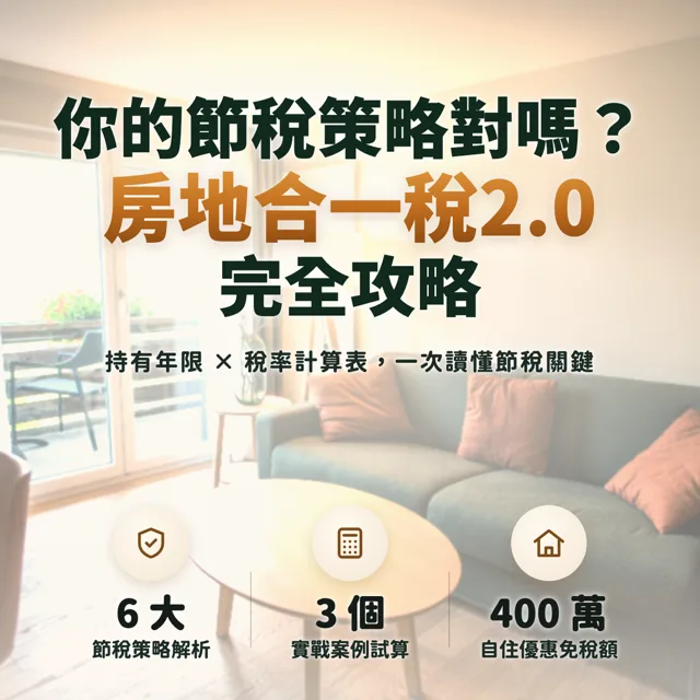 你的節稅策略對嗎？房地合一稅2.0完全攻略：持有年限×稅率計算表 封面