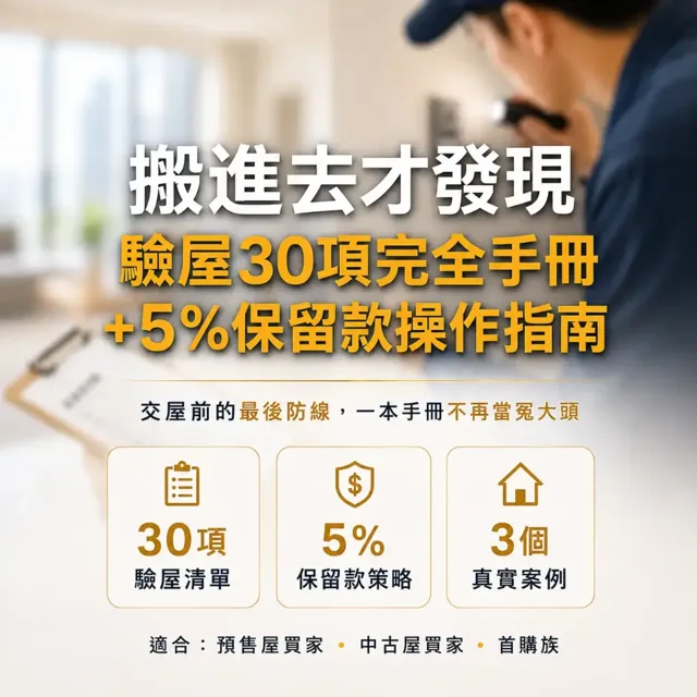 搬進去才發現：驗屋30項完全手冊+5%保留款操作指南 封面