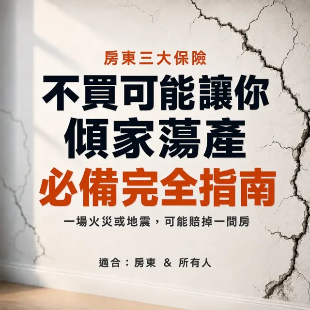 房東責任險、火險、地震險，不買可能讓你傾家蕩產：必備保險完全指南 封面
