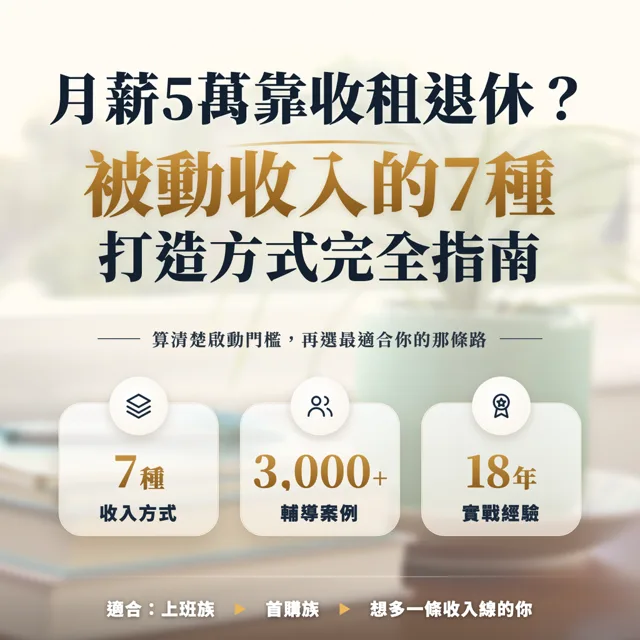 月薪5萬靠收租退休？被動收入的7種打造方式完全指南 封面