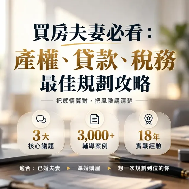 買房夫妻必看：產權、貸款、稅務最佳規劃攻略 封面