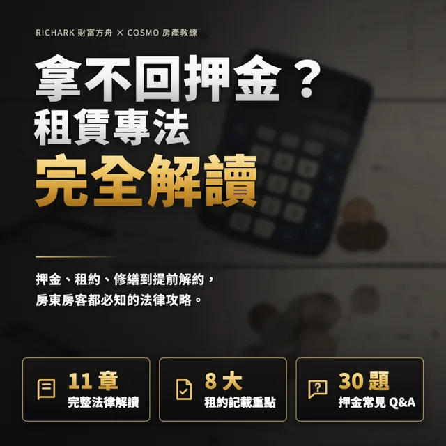 拿不回押金？租賃專法完全解讀：房東房客都必知的法律攻略 封面