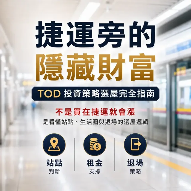 捷運旁的隱藏財富：TOD選屋指南 封面