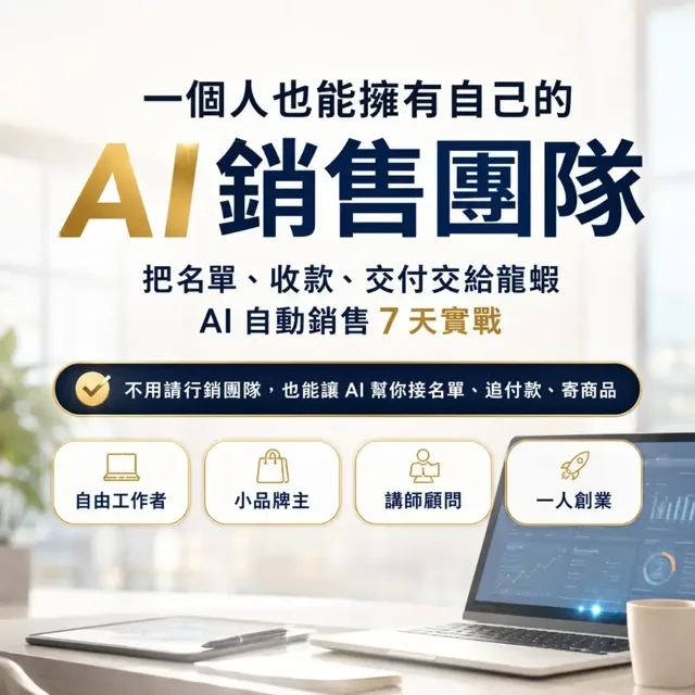 一個人也能擁有自己的AI銷售團隊 封面