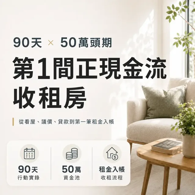 90 天我用 50 萬頭期，買到第一間能正現金流的房子 封面