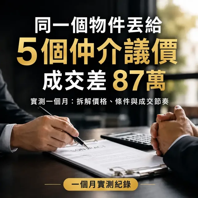 同一個物件丟給 5 個仲介議價，誰殺最多？實測一個月成交差 87 萬 封面
