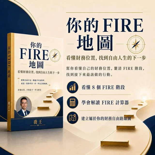你的 FIRE 地圖：看懂財務位置，找到自由人生的下一步｜8 階段行動地圖 封面