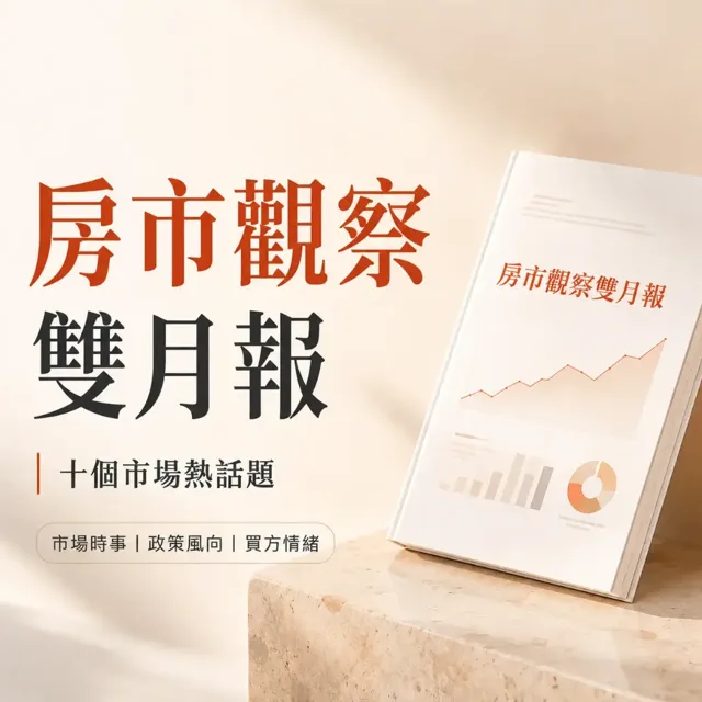 房市觀察雙月報：十個市場最熱話題，與 COSMO 的財商解讀 封面