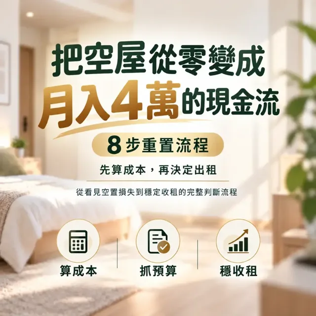把空屋從零變成月入 4 萬的現金流：8 步重置流程 封面