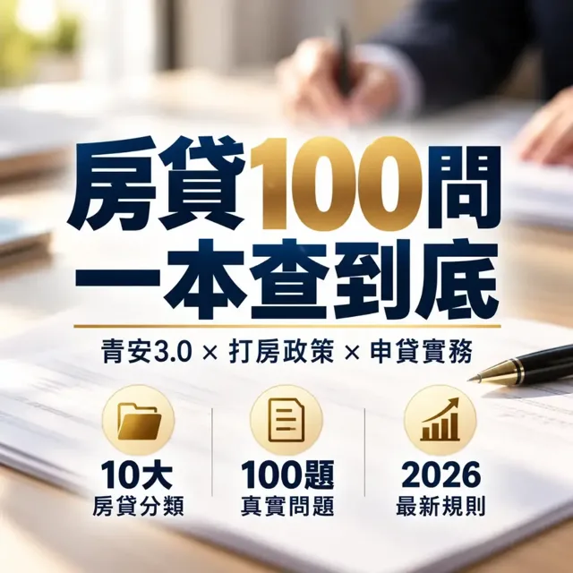 房貸常見的100個問題和解方:看得懂、查得到、用得上的房貸工具書(2026年8月更新版) 封面
