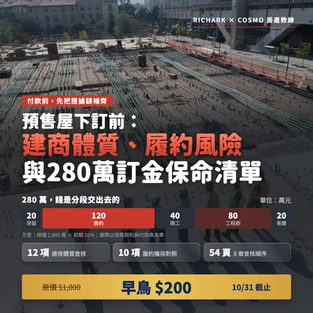 預售屋下訂前:建商體質、履約風險與280萬訂金保命清單 封面