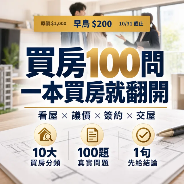 買房常見的100個問題和解方:從看屋、議價、簽約到交屋的買房工具書(2026年8月更新版) 封面