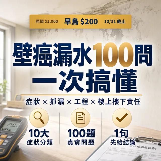 壁癌漏水常見的100個問題和解方:從症狀、抓漏、工程到樓上樓下責任的修繕工具書 封面