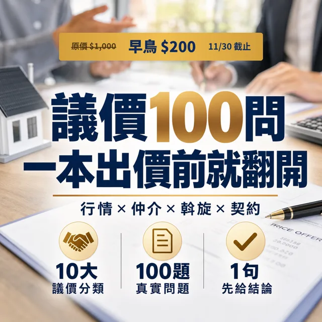 議價100問:從行情、仲介、斡旋到契約的買房出價工具書 封面