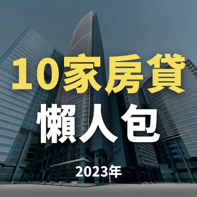 2023 10家房貸懶人包 封面